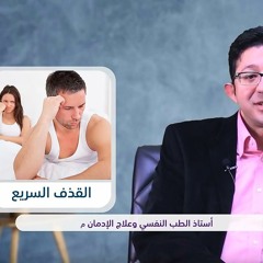 القذف السريع | دكتور محمود الوصيفي أستاذ الطب النفسي م