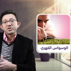 الوسواس القهري | أ.د/ محمود الوصيفي