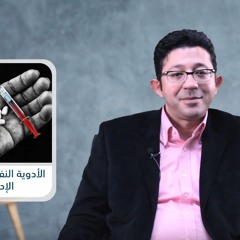 الأدوية النفسية تسبب الإدمان ! | دكتور محمود الوصيفي