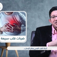 نوبات الهلع | دكتور محمود الوصيفي أستاذ الطب النفسي م.