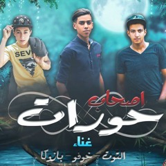مهرجان اصحاب حوارات اداء خوفو بازوكا  توزيع خوفو 2019