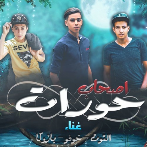 مهرجان اصحاب حوارات اداء خوفو بازوكا  توزيع خوفو 2019