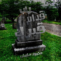 قدام قبرك |Qodam Kaberk |Mahmuod Soliman|2019 اكتر اغنية راب حزينة