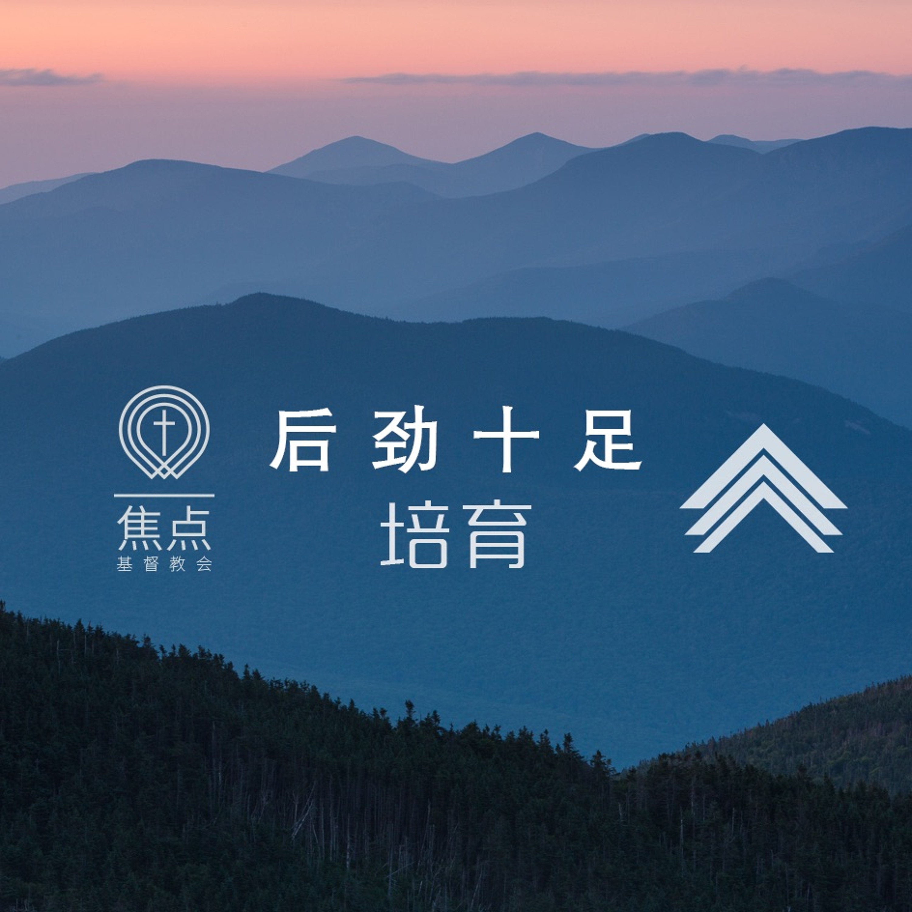 03/24/2019【后劲十足】领袖培育—王唯权牧师 episode artwork