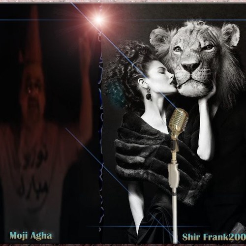 Mordab - Moji Agha & Shir Frank2000 Duet - ۲۰۰۰ همخوانی موجی آقا و فرانک