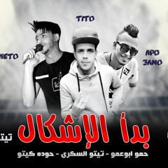 مهرجان بدأ الإشكال - تيتو - كيتو - ابوعمو توزيع تيتو السكرى