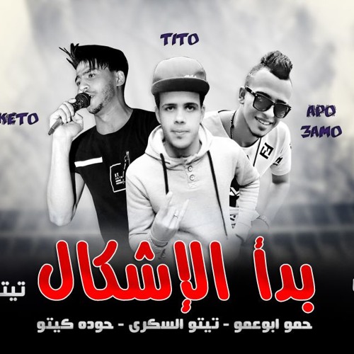مهرجان بدأ الإشكال - تيتو - كيتو - ابوعمو توزيع تيتو السكرى