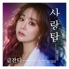 금잔디-사랑탑