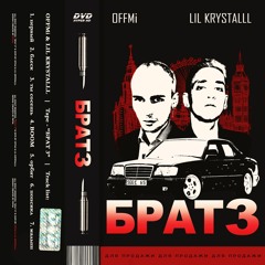 OFFMi & LIL KRYSTALLL - Первый