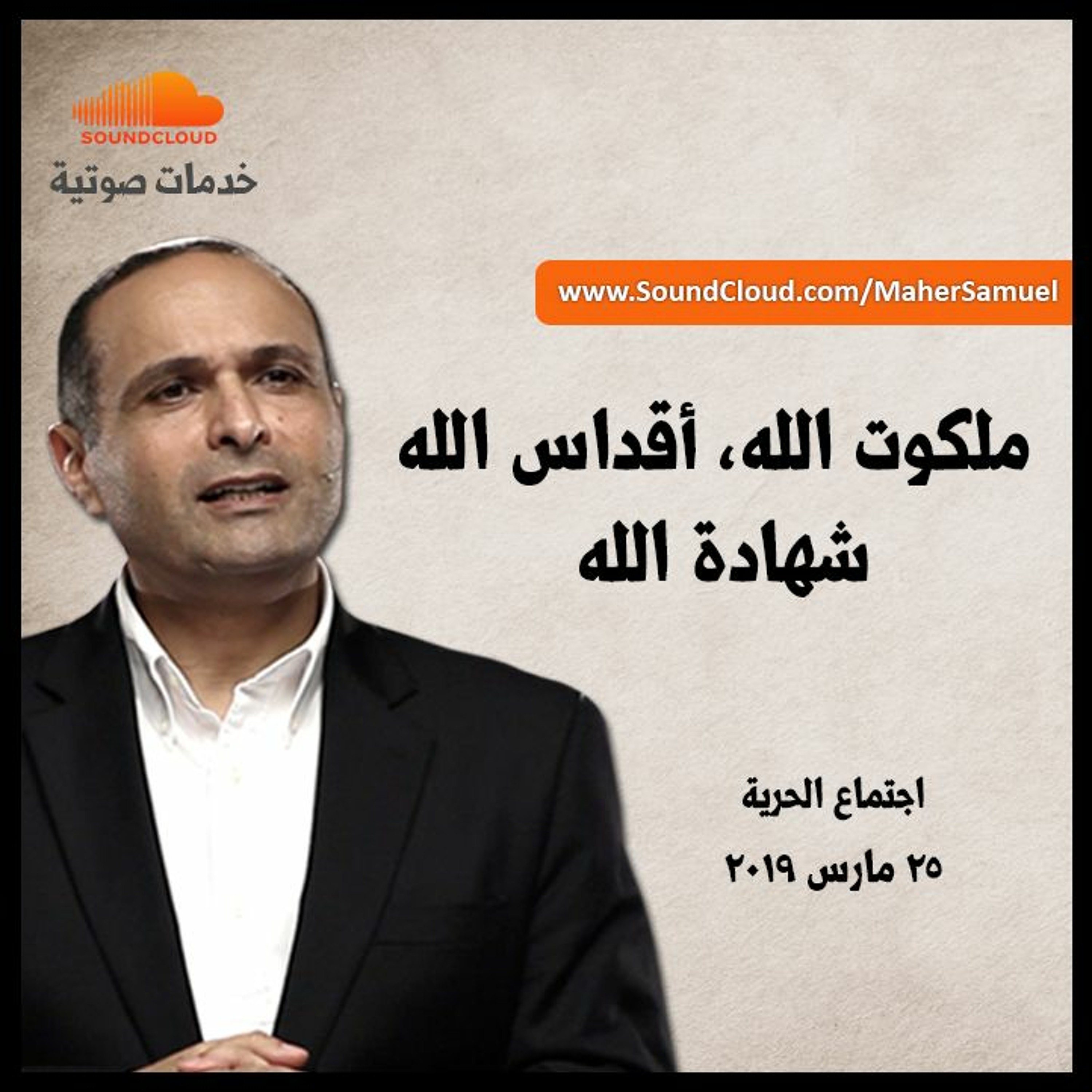 ملكوت الله، أقداس الله، شهادة الله - د. ماهر صموئيل - اجتماع الحرية episode artwork
