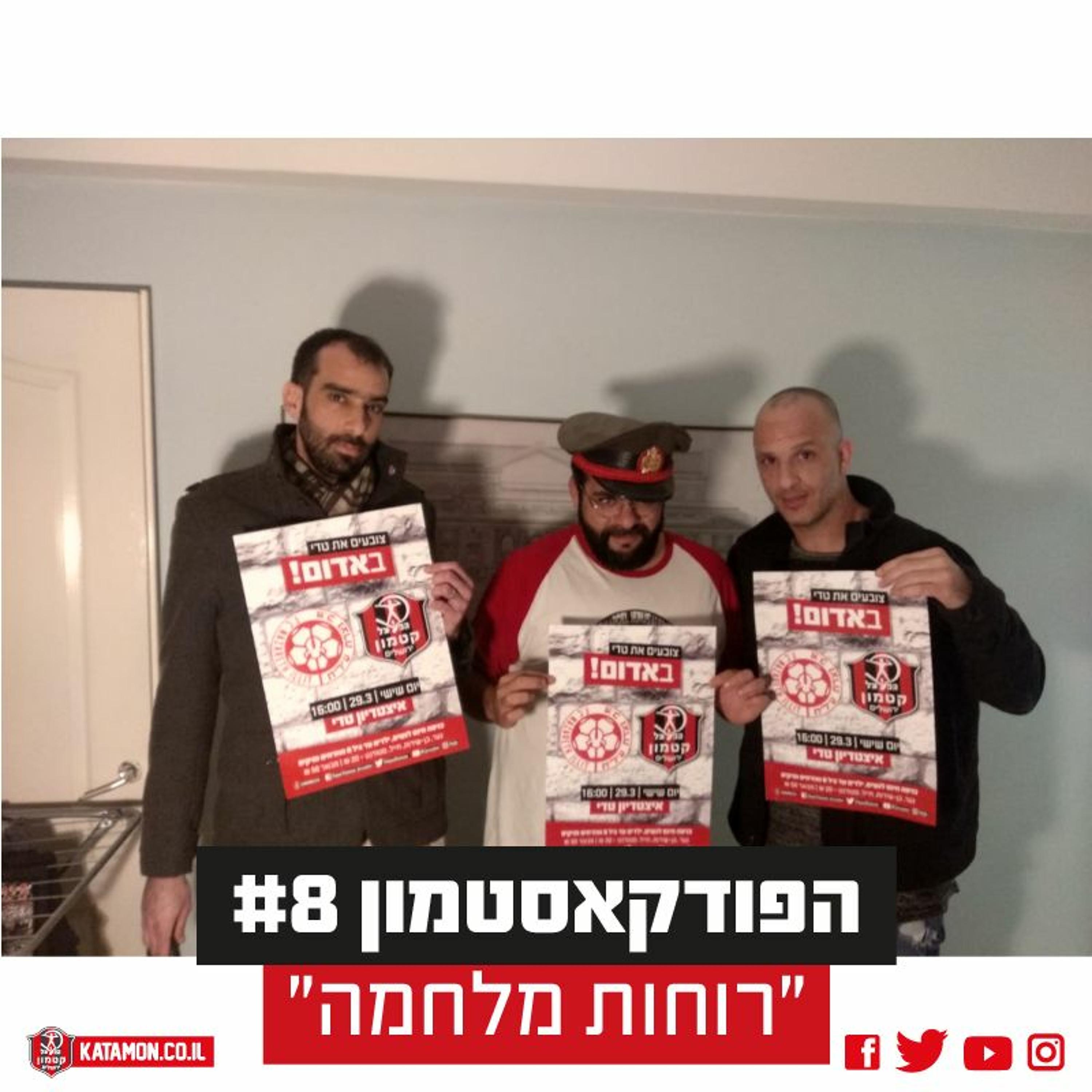 פודקאסטמון #8 - ״רוחות מלחמה״