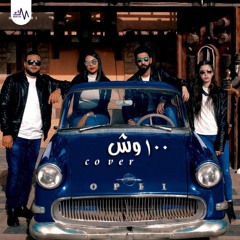 100 wesh اغنيه 100 وش - cover