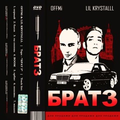 LIL KRYSTALLL — Орбит (feat. OG Buda & OFFMi)