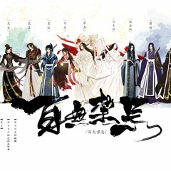 【18P合唱·天官赐福剧情歌】百无禁忌（原创PV）HOB