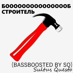 БОБ СТРОИТЕЛЬ {BASSBOOSTED BY SQ}