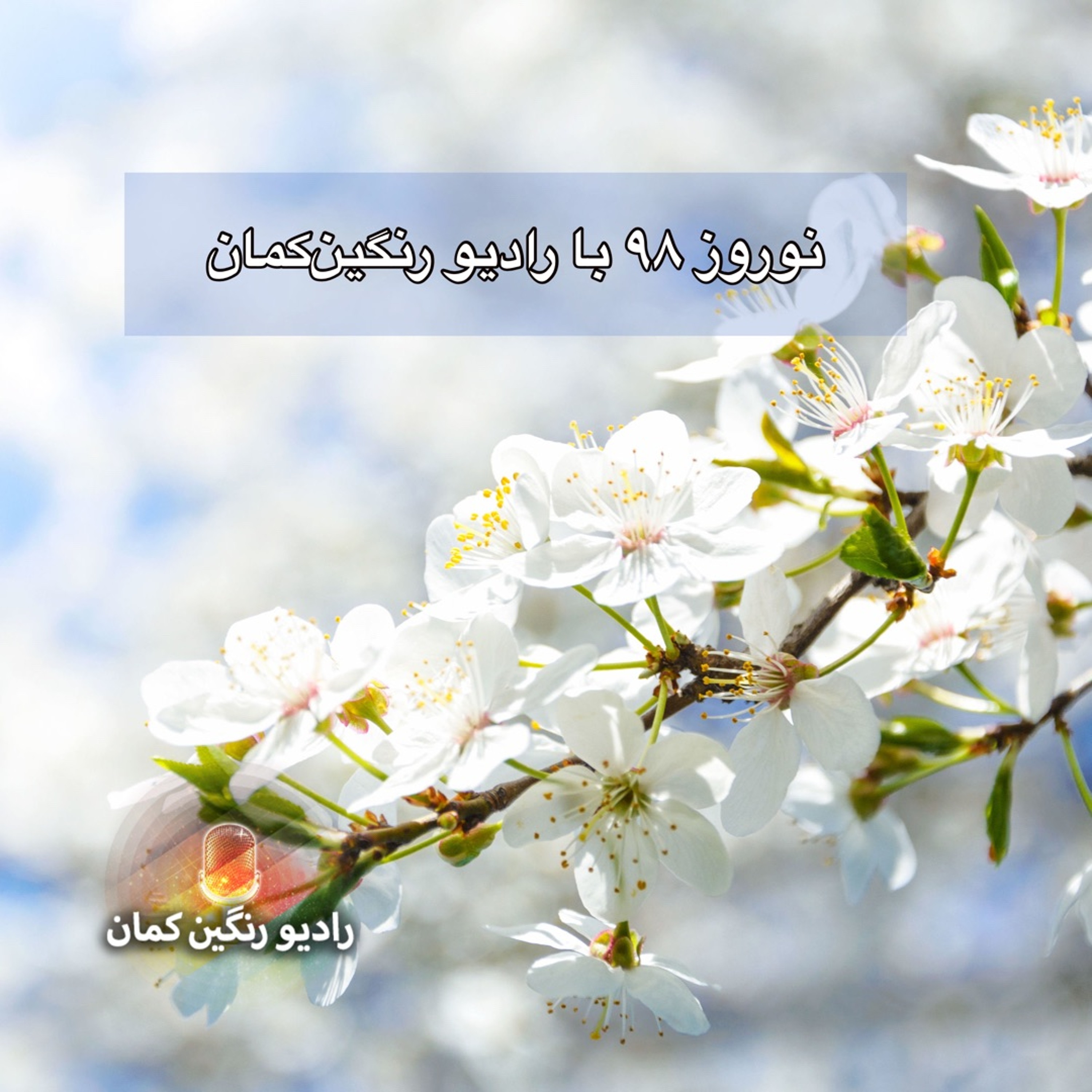 برنامه‌های روزانه رادیو رنگین‌کمان - آرشیو