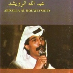 "نسيتيني وما كان العشم تنسين" _عبداللّه الرويشد