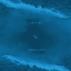 ZEFEAR - Серед Стін