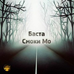 Лёд (ft Скриптонит)