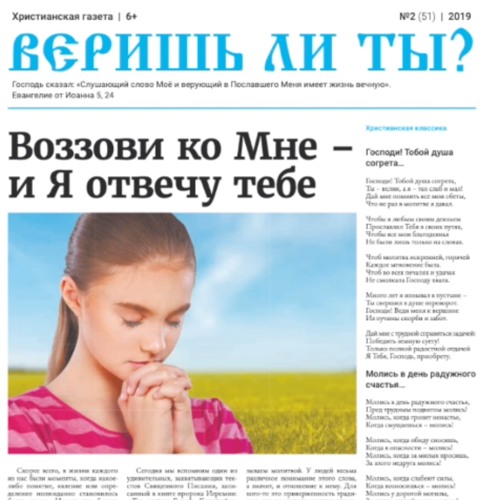 Веришь ли песня. Веришь ли ты газета. Христианская газета веришь ли ты. Газета веришь ли ты Молдова.