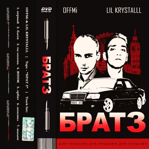 OFFMI x LIL KRYSTALLL — БРАТ3