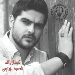 Nassif Zeytoun - Kermal Allah 2019  كرمال الله ناصيف زيتون