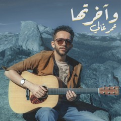 Omar Ghali - W Akhretha | عمر غالي - و آخرتها