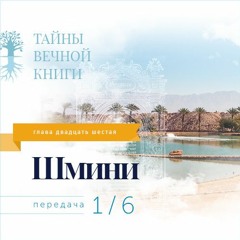 Недельная глава Торы Шмини. Передача 1
