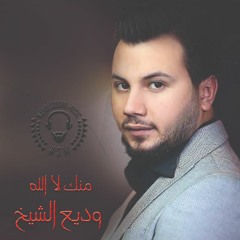 Wadih El Cheikh Menak La Alla 2019 HQ منك لا الله  (دفنك قرب) - وديع الشيخ