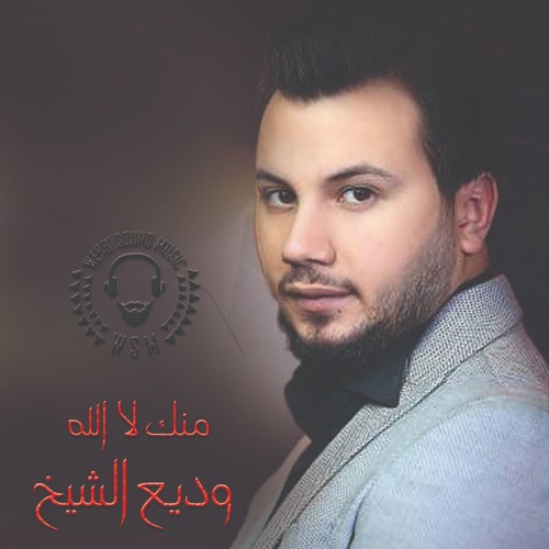 Wadih El Cheikh Menak La Alla 2019 HQ منك لا الله  (دفنك قرب) - وديع الشيخ