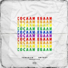 YUNGDICK & Dmtboy - Сосали И Ебали (ФРИСТАЙЛ)