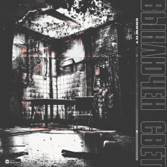 Выключен Свет