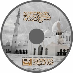 محمد النقيدان  ::  سورة الروم