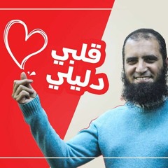 قلبي دليلي 💖_ درس بيحل لك مشكلة كبيرة بجد _ م/ علاء حامد