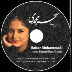 آواز دیلمان [در دشتی]- سحر محمدی