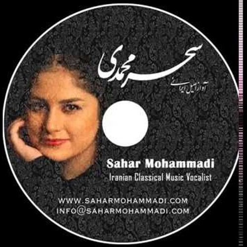 آواز دیلمان [در دشتی]- سحر محمدی
