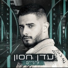 עדן חסון - עיניים eden hason enaiym