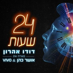 Dudu Aharon Ft. Osher Cohen & Vivo x Raz Moyal - 24 שעות (Oshri Biton Power Edit)