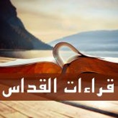 قراءات قداس يوم الخميس من الأسبوع الرابع من الصوم المقدس
