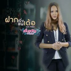91 ฝากเบิ่งแนเด้อ - เอิ้นขวัญ วรัญญา