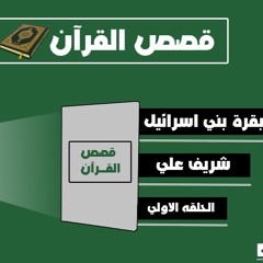 ١- قصة بقرة بني إسرائيل - شريف علي