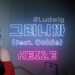 헤이즈 - 그러니까 [cover.주영스트]
