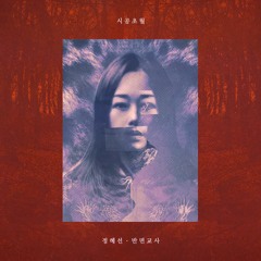 안젤리나 (Angelina) 단독공연 라이브 음원