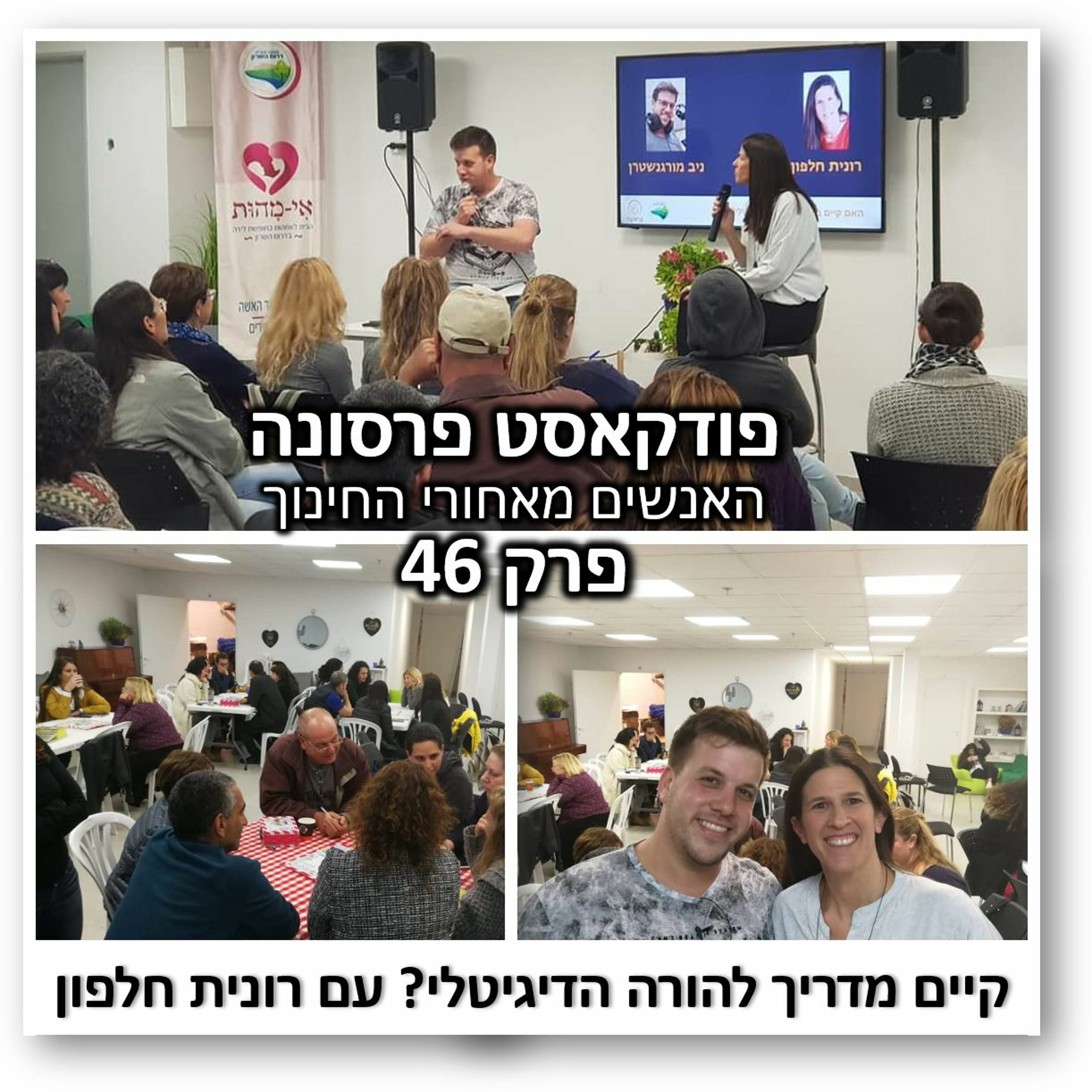 פרסונה 46 - האם קיים מדריך להורה הדיגיטלי עם רונית חלפון פרסונה – פודקאסט על חינוך עם ניב מורגנשטרן פרסונה 46 - האם קיים מדריך להורה הדיגיטלי עם רונית חלפון