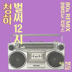 청하 (CHUNG HA) - "벌써 12시" (80s Remix)