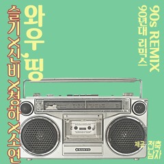 슬기(SEULGI)X신비(여자친구)X청하X소연 - Wow Thing (90s New jack swing Remix)