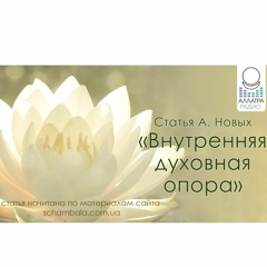 Статья А.Новых "Внутренняя духовная опора"