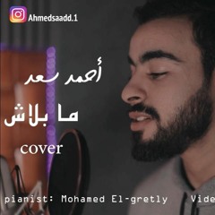 ما بلاش -حماقي\ma balach hamaki cover