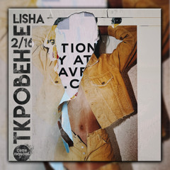 Своя любовь (feat Откровение 2/16)