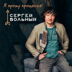 Сергей Вольный - Я Прошу Прощения